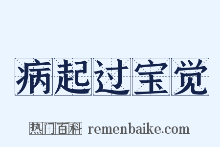 病起过宝觉是什么意思的图片
